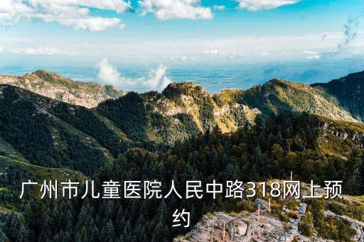 廣州小朋友打預(yù)防針如何預(yù)約，廣州市兒童醫(yī)院人民中路318網(wǎng)上預(yù)約
