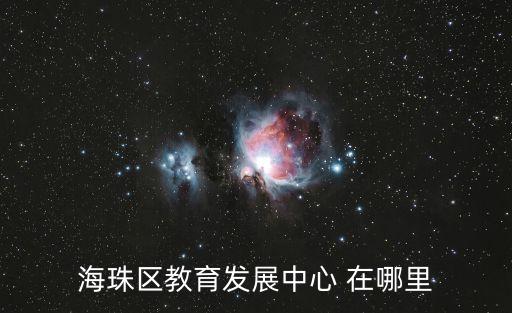 海珠區教育發展中心 在哪里