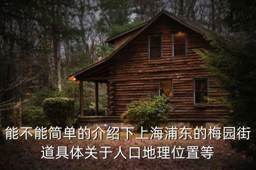 能不能簡單的介紹下上海浦東的梅園街道具體關于人口地理位置等