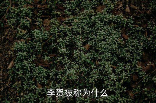 李賀被稱為什么，李賀被人們稱為什么呢