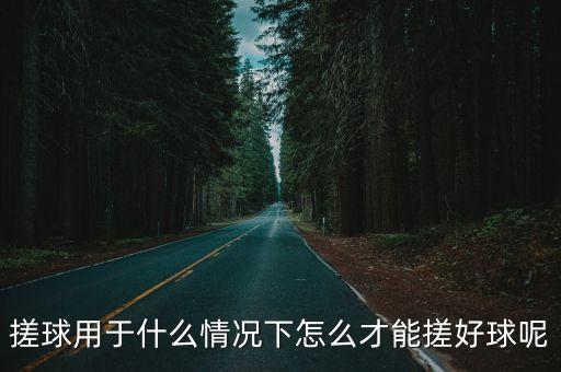 搓球用于什么情況下怎么才能搓好球呢