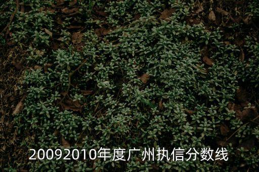 20092010年度廣州執信分數線