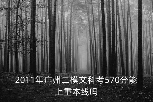 廣州二模2020重本線，二模4815分有機(jī)會(huì)上本嗎