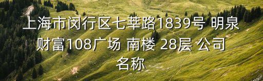 上海市閔行區七莘路1839號 明泉財富108廣場 南樓 28層 公司名稱