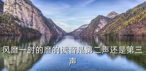 風靡一時的靡的讀音是第二聲還是第三聲