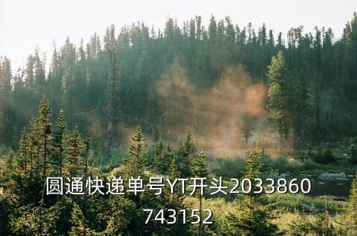 上海市徐匯區龍華圓通快遞公司，請問上海徐匯區有 圓通快遞公司