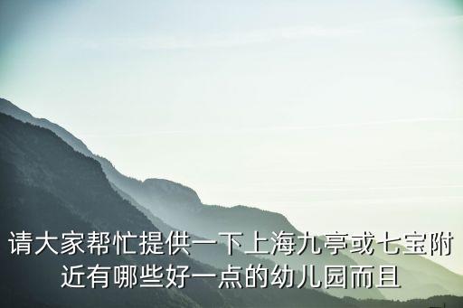 上海市鳳陽路附近民辦幼兒園，請大家?guī)兔μ峁┮幌律虾＞磐せ蚱邔毟浇心男┖靡稽c的幼兒園而且