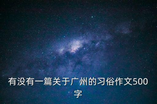 廣州空中步道的作文，廣州亞運的作文600字急