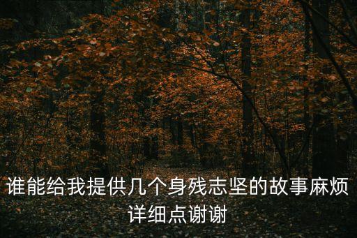 誰能給我提供幾個身殘志堅的故事麻煩詳細點謝謝