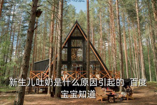 吐奶是什么原因，吐奶怎么回事