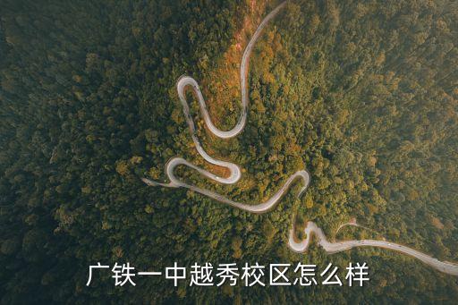 廣鐵一中越秀校區(qū)怎么樣