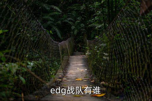 edg戰隊有誰
