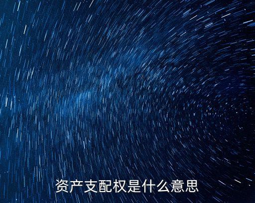 資產支配權是什么意思