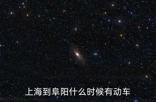 上海到阜陽什么時候有動車