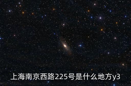上海市南京西路y，上海黃蒲區南京西路怎么走