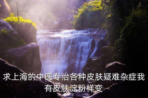 上海市岳陽(yáng)醫(yī)院譚德玉，誰(shuí)知道上海哪里有水平好的中醫(yī)
