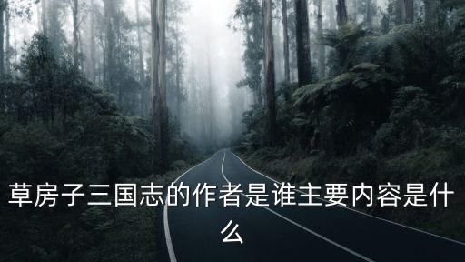 草房子三國志的作者是誰主要內容是什么