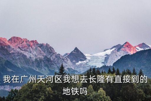 廣州獵德站到長(zhǎng)隆地鐵，廣州市區(qū)幾號(hào)地鐵直達(dá)長(zhǎng)隆