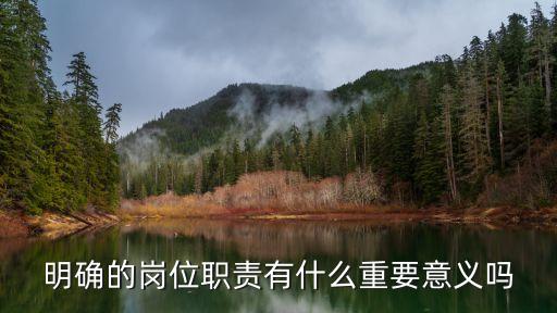 明確崗位職責，明確的崗位職責有什么重要意義嗎