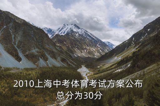2010上海中考體育考試方案公布 總分為30分
