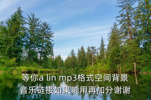 在廣州等你mp3網(wǎng)盤，等你2009mp3 網(wǎng)絡(luò)音樂(lè)地址