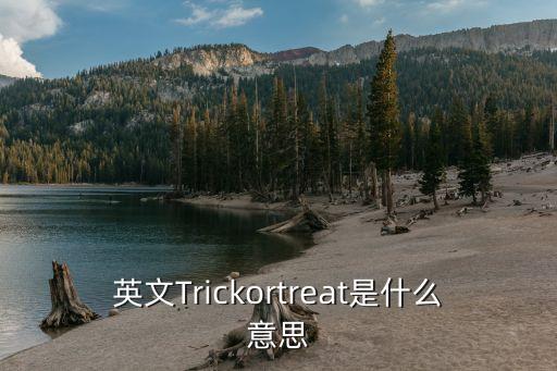 英文Trickortreat是什么意思
