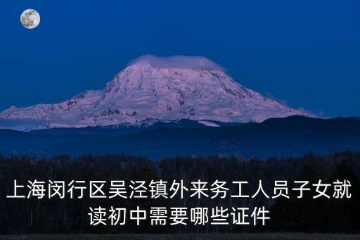 上海閔行區吳涇鎮外來務工人員子女就讀初中需要哪些證件