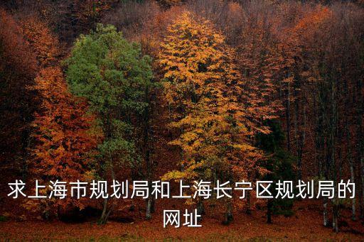 求上海市規劃局和上海長寧區規劃局的網址