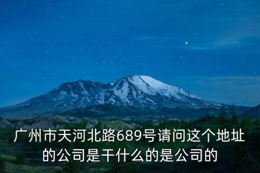 中銘盛世集團(tuán)廣州，廣州市天河路240號(hào)豐興廣場(chǎng)C幢16樓1606室 這個(gè)地址是哪家公司的