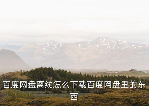 百度云離線下載，百度云盤如何離線下載