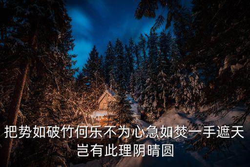把勢如破竹何樂不為心急如焚一手遮天豈有此理陰晴圓