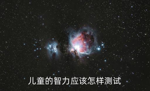 兒童的智力應(yīng)該怎樣測試