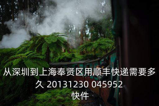 從深圳到上海奉賢區用順豐快遞需要多久 20131230 045952 快件