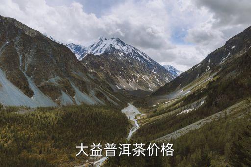 大益普洱茶，黃岡大益普洱茶