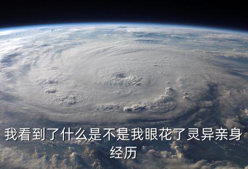 我看到了什么是不是我眼花了靈異親身經歷