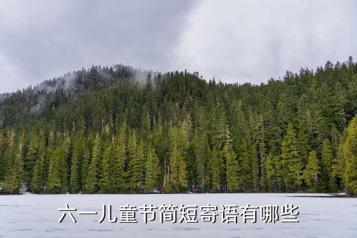 六一兒童節(jié)簡短寄語有哪些