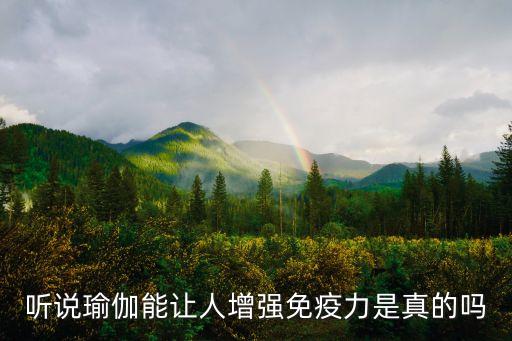 廣州悠悅瑜伽館淘金電，聽說瑜伽能讓人增強免疫力是真的嗎