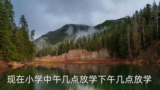 廣州小學放學時間2020，現在小學中午幾點放學下午幾點放學