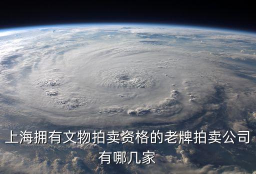 上海擁有文物拍賣資格的老牌拍賣公司有哪幾家