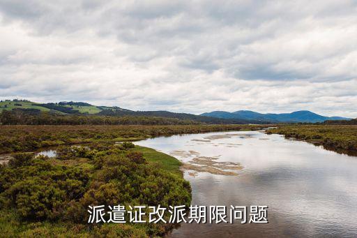 上海市派遣證改派期限，派遣證改派期限問題