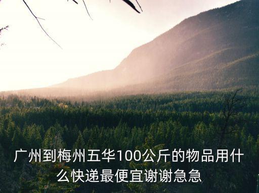 廣州到梅州五華梅林鎮的物流，圓通快遞廣州分撥中心到梅州市五華縣要多久