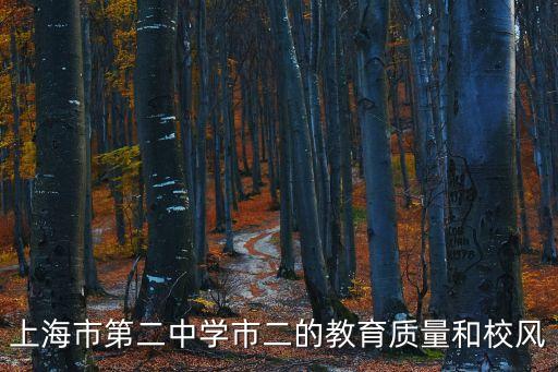 上海市第二中學市二的教育質量和校風