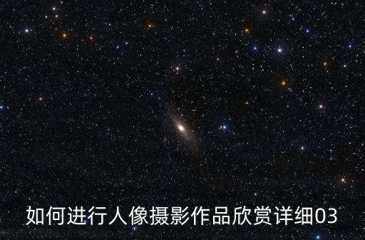 人像攝影欣賞，如何通過欣賞人像攝影作品從中學(xué)習(xí)拍攝技巧