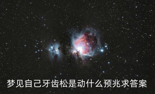 夢見牙齒松動，解夢夢到自己牙齒松動
