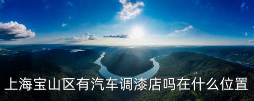 上海市寶山塑膠烤漆，上海寶山區有汽車調漆店嗎在什么位置