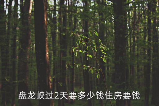盤龍峽過2天要多少錢住房要錢
