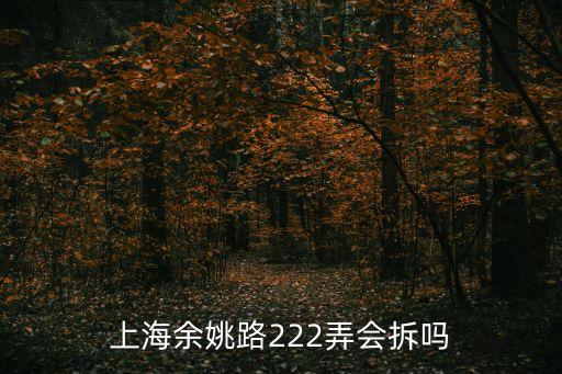 上海市余姚路改造，上海奇建裝飾工程有限公司在哪個(gè)區(qū)