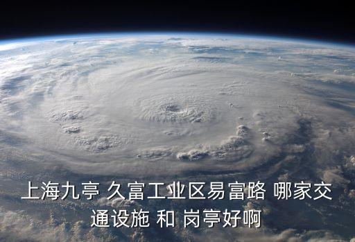 上海市電動崗?fù)?，上海九?久富工業(yè)區(qū)易富路 哪家交通設(shè)施 和 崗?fù)ず冒?/></a></span><span id=
