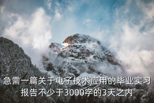 實(shí)習(xí)報(bào)告總結(jié)3000字，師范生 音樂生實(shí)習(xí)報(bào)告怎么寫3000字
