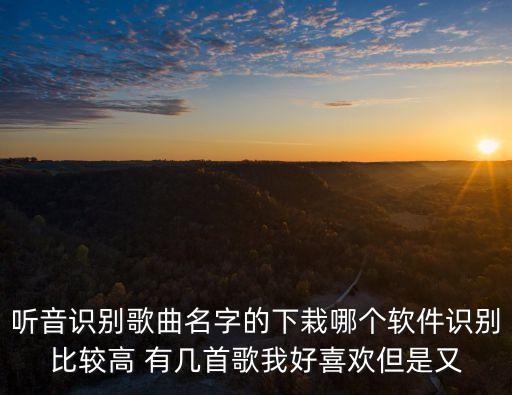 聽音辨歌，電腦能用的聽音辨歌軟件